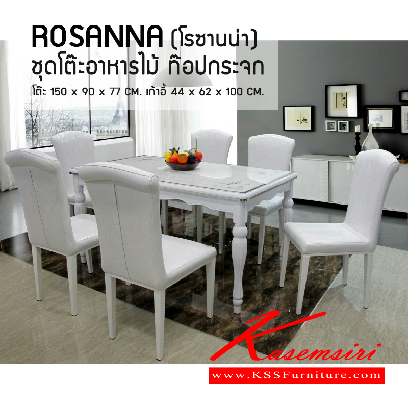 จำหน่ายเฟอร์นิเจอร์|เบสช้อยส์|BESTCHOICE|ชุดโต๊ะอาหาร|ROSANNA|ชุดโต๊ะอาหารไม้ท๊อปกระจก 6 ที่นั่ง ท๊อปกระจกลวดลายดอกไม้ ขนาด ก1500xล900xส770มม. เก้าอี้เหล็กพ่นสีหุ้มหนังจระเข้ ขนาด ก440xล620xส1000มม. ชุดโต๊ะอาหาร ซีเอ็นอาร์