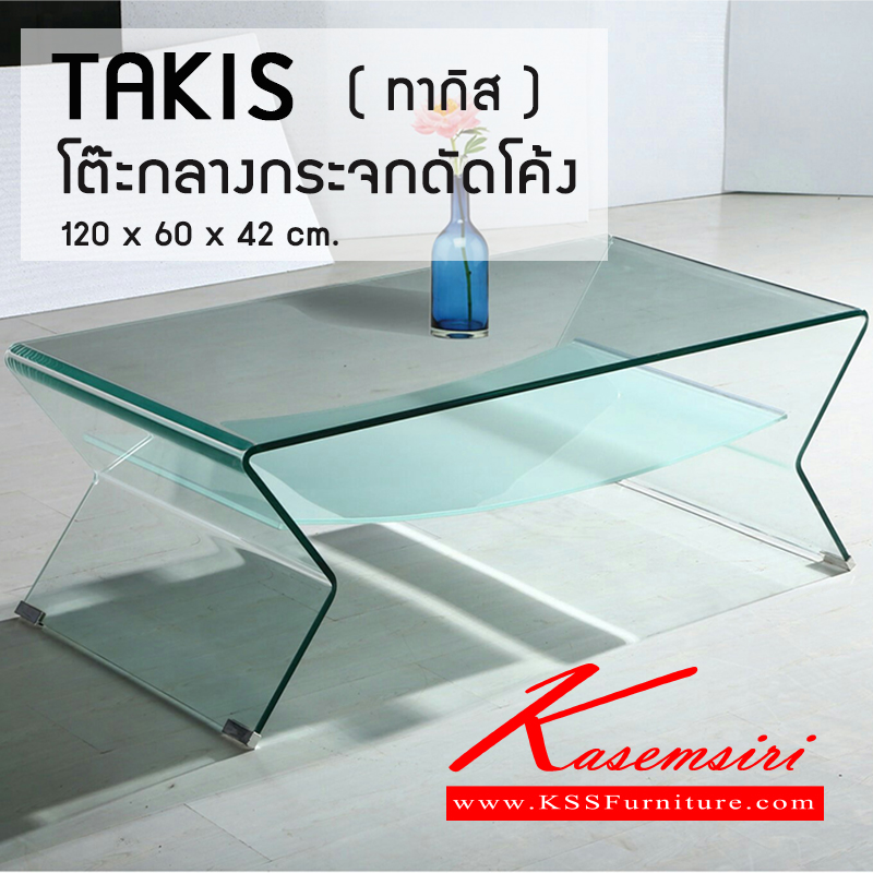 จำหน่ายเฟอร์นิเจอร์|เบสช้อยส์|BESTCHOICE|โต๊ะกลางโซฟา|TAKIS|โต๊ะกลางกระจกดัดโค้ง เจียริม แผ่นบนหนา 10มม. แผ่นล่าง 7มม. อลูมิเนียมมุมกระจกช่วยกันกระแทก ขนาด ก1200xล600xส420มม. โต๊ะกลางโซฟา ซีเอ็นอาร์