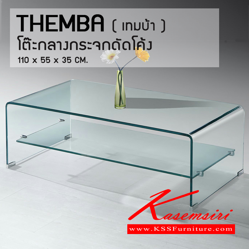 จำหน่ายเฟอร์นิเจอร์|เบสช้อยส์|BESTCHOICE|โต๊ะกลางโซฟา|THEMBA|โต๊ะกลางกระจกดัดโค้ง เจียริม แผ่นบนหนา 10มม.แผ่นล่างหนา 7มม. อลูมิเนียมมุมกระจกช่วยกันกระแทก
ขนาด ก1100xล550xส350มม. โต๊ะกลางโซฟา ซีเอ็นอาร์