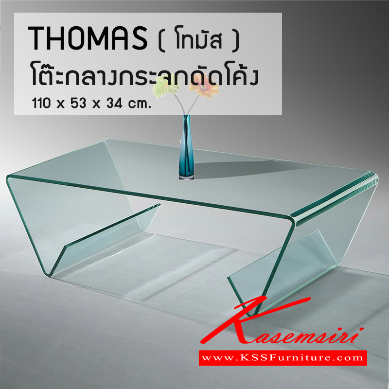 จำหน่ายเฟอร์นิเจอร์|เบสช้อยส์|BESTCHOICE|โต๊ะกลางโซฟา|THOMAS|โต๊ะกลางกระจกดัดโค้ง หน้า 12มม. เจียริม ดีไซน์สวย ใต้โต๊ะเหมาะเก็บนิตยาการ,วารสาร
ขนาด ก1100xล530xส340มม. โต๊ะกลางโซฟา ซีเอ็นอาร์