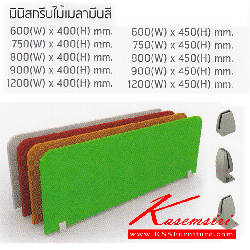 จำหน่ายเฟอร์นิเจอร์|แน็ท|NAT|ของตกแต่ง|MINI-PB|มินิสกรีนไม้เมลามีสี ติดตั้งได้ 3 แบบ
ยึดบนโต๊ะ,ยึดข้างโต๊ะ,ยึดติดกัน2โต๊ะ
มีหลายขนาด กว้าง 600-1200มม. สูง 400-450มม.
ของตกแต่ง แน็ท
