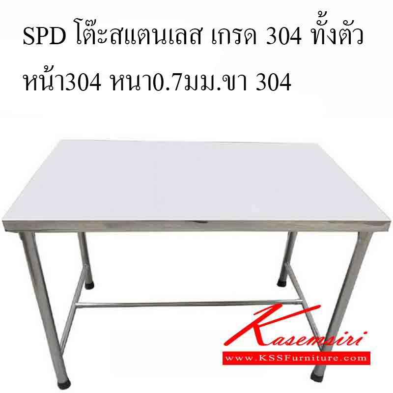 SPD-นอกแบบ-โต๊ะสแตนเลส หน้า304 หนา0.7มม.
ขา 304 เกรด 304 ทั้งตัว โต๊ะสแตนเลส เอสพีดี-SPD-โต๊ะสแตนเลส