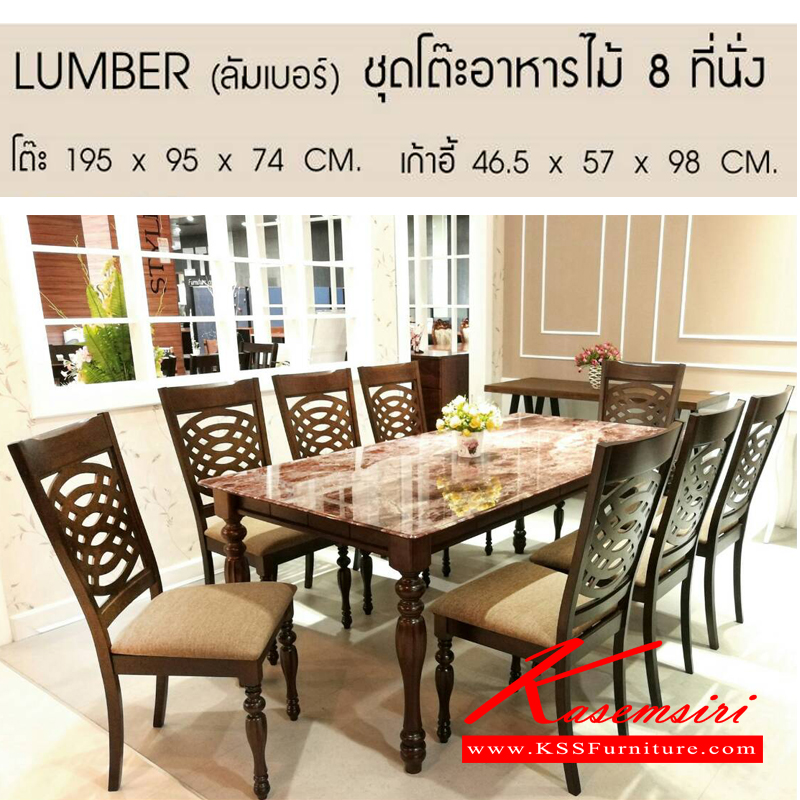 LUMBER-ชุดโต๊ะอาหาร 8 ที่นั่ง โครงสร้างไม้จริง ท็อปโต๊ะกระจกลายหิน เก้าอี้แกะลายสวยงาม หุ้มเบาะลายสีน้ำตาล ขนาด โต๊ะ ก1900xล950xส740มม. เก้าอี้ ก465xล570xส980มม. ชุดโต๊ะอาหาร เบสช้อยส์-BESTCHOICE-ชุดโต๊ะอาหาร