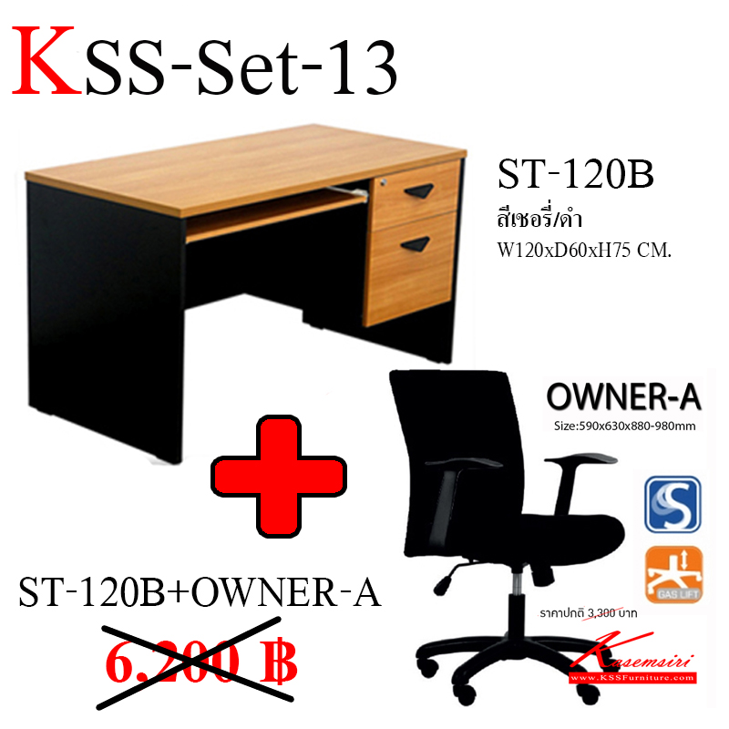 จำหน่ายเฟอร์นิเจอร์|เกษมศิริ|Kasemsiri|ชุดโต๊ะทำงาน|KSS-SET-13|ชุดโต๊ะทำงาน KSS-Set-13 (ราคาปกติ 6,200 ฿) โต๊ะทำงาน 120 ซม. ST-120B 2 ลิ้นชัก รางคีย์บอร์ด พร้อมกับ OWNER-A(หุ้มผ้าCATสีดำ) เก้าอี้ทำงาน ก590xล630xส880-980 มม. บุผ้าCATสีดำ ปรับระดับด้วยโช๊คแก๊ส ขาพลาสติก5แฉก สวิงหลังได้ เก้าอี้สำนักงาน ชุดโต๊ะทำงาน เกษม