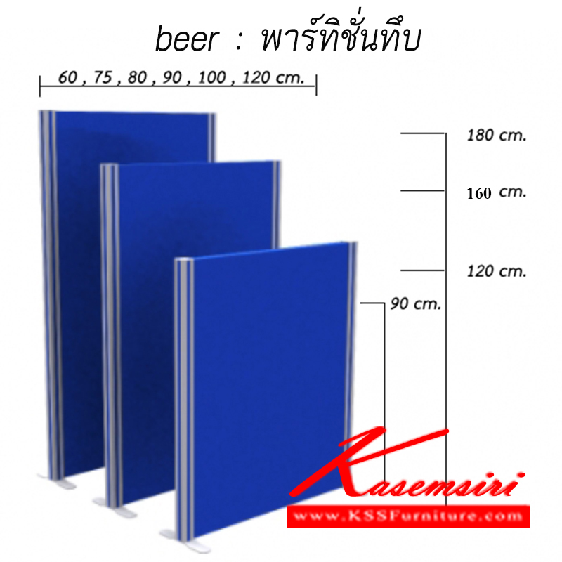 จำหน่ายเฟอร์นิเจอร์|แน็ท|NAT|ของตกแต่ง|PT1-beer|พาร์ติชั่นแบบทึบเต็มแผ่น เฟรมสีเทา
สามารถเลือกเฉดสีได้ ของตกแต่ง beer