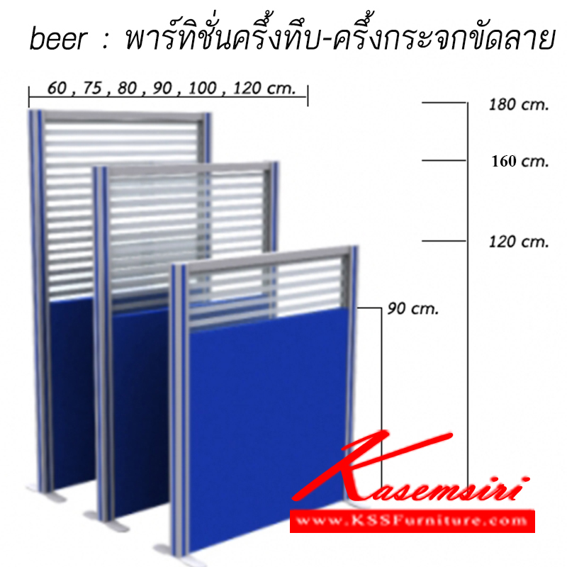 จำหน่ายเฟอร์นิเจอร์|แน็ท|NAT|ของตกแต่ง|PT3-beer|พาร์ติชั่นแบบครึ้งทึบ-ครึ้งกระจกขัดลาย
สามารถเลือกเฉดสีได้ ของตกแต่ง beer