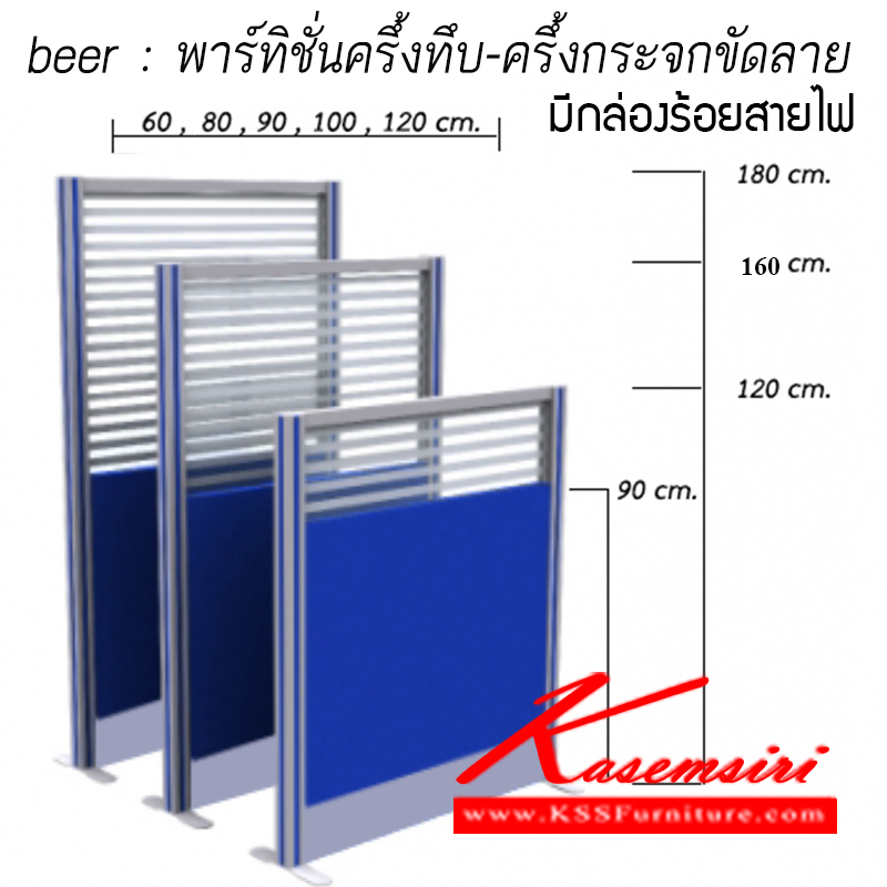จำหน่ายเฟอร์นิเจอร์|แน็ท|NAT|ของตกแต่ง|PT7-beer|พาร์ติชั่นแบบครึ่งทึบ-ครึ่งกระจกขัดลาย มีกล่องร้อยสายไฟ สามารถเลือกเฉดสีได้ ของตกแต่ง beer