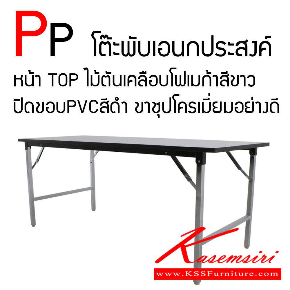 จำหน่ายเฟอร์นิเจอร์|โตไก|TOKAI|โต๊ะพับ|PP|โต๊ะพับเอนกประสงค์ หน้าTOPไม้ตันเคลือบโฟเมก้าสีขาว ปิดขอบPVCสีดำ ขาชุปโครเมี่ยมอย่างดี
