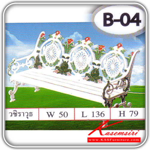 B-04-ม้านั่งสนาม รุ่นวชิราวุธ วัสดุอัลลอยขนาด ก1360xล500xส790มม. เก้าอี้สนาม SS-SS-เก้าอี้สนาม