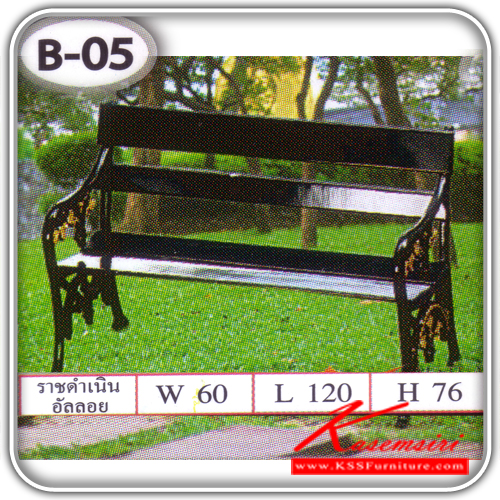 B-05-ม้านั่งสนาม รุ่นราชดำเนิน120 วัสดุอัลลอย ขนาด ก1200xล600xส760มม. เก้าอี้สนาม SS-SS-เก้าอี้สนาม