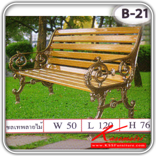 B-21-ม้านั่งสนาม รุ่นชลเทพ120 ขนาด ก1200xล500xส760มม. เก้าอี้สนาม SS-SS-เก้าอี้สนาม