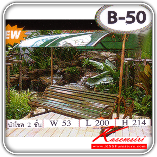 B-50-ม้านั่งสนาม รุ่นนำโชค2ชั้น ขนาด ก2000xล530xส2140มม. เก้าอี้สนาม SS-SS-เก้าอี้สนาม