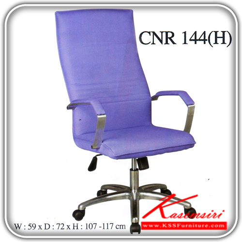 จำหน่ายเฟอร์นิเจอร์|ซีเอ็นอาร์|CNR|เก้าอี้ผู้บริหาร|CNR-144H|เก้าอี้ผู้บริหาร ขนาด590X720X1070-1170มม. สีม่วง มีหนัง PVC,PVC+ไบแคช,PU+PVC,PUทั้งตัว,หนังแท้ด้านสัมผัสสลับPVC ขาอลูมิเนียมปัดเงา เก้าอี้ผู้บริหาร CNR