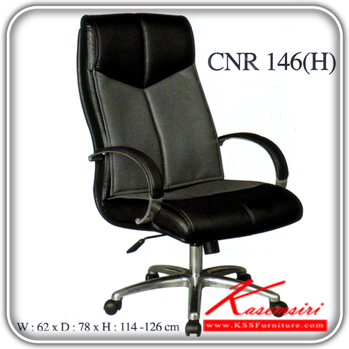 จำหน่ายเฟอร์นิเจอร์|ซีเอ็นอาร์|CNR|เก้าอี้ผู้บริหาร|CNR-146H|เก้าอี้ผู้บริหาร ขนาด620X780X1140-1260มม. สีดำ มีหนัง PVC,PVC+ไบแคช,PU+PVC,PUทั้งตัว,หนังแท้ด้านสัมผัสสลับPVC ขาเหล็กแป๊ปปั๊มขึ้นรูปชุปโครเมี่ยม เก้าอี้ผู้บริหาร CNR