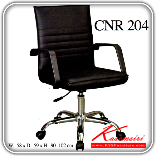 จำหน่ายเฟอร์นิเจอร์|ซีเอ็นอาร์|CNR|เก้าอี้สำนักงาน|CNR-204|เก้าอี้สำนักงาน ขนาด580X590X900-1020มม. สีดำ หนัง PVC ขาเหล็กแแป็ปปั๊มขึ้นรูปชุปโครเมี่ยม เก้าอี้สำนักงาน CNR
