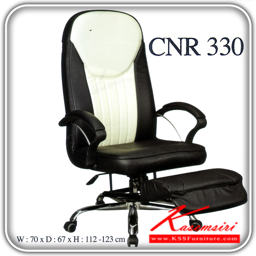 จำหน่ายเฟอร์นิเจอร์|ซีเอ็นอาร์|CNR|เก้าอี้พักผ่อน|CNR-330|เก้าอี้พักผ่อน ขนาด700X670X1120-1230มม. สีดำ/ขาวครีม มีหนัง PVC,PVC+ไบแคช,PU+PVC,PUทั้งตัว,หนังแท้ด้านสัมผัสสลับPVC เก้าอี้พักผ่อน CNR