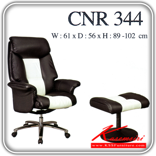 จำหน่ายเฟอร์นิเจอร์|ซีเอ็นอาร์|CNR|เก้าอี้ผู้บริหาร|CNR-344|เก้าอี้ผู้บริหาร ขนาด610X560X890-1020มม. สีดำ/ขาว มีหนัง PVC,PVC+ไบแคช,PU+PVC,PUทั้งตัว,หนังแท้ด้านสัมผัสสลับPVC เก้าอี้ผู้บริหาร CNR