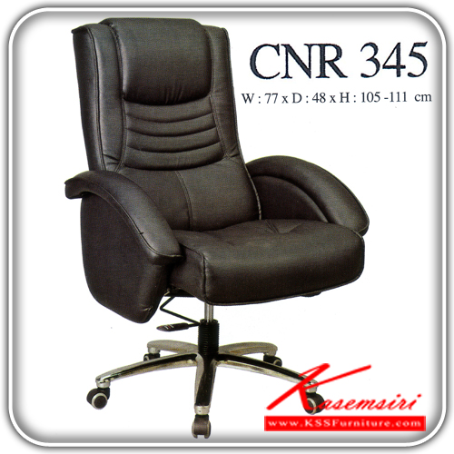 จำหน่ายเฟอร์นิเจอร์|ซีเอ็นอาร์|CNR|เก้าอี้ผู้บริหาร|CNR-345|เก้าอี้ผู้บริหาร ขนาด770X480X1050-1110มม. สีดำ มีหนัง PVC,PVC+ไบแคช,PU+PVC,PUทั้งตัว,หนังแท้ด้านสัมผัสสลับPVC เก้าอี้ผู้บริหาร CNR