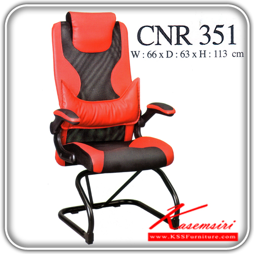 จำหน่ายเฟอร์นิเจอร์|ซีเอ็นอาร์|CNR|เก้าอี้พักผ่อน|CNR-351|เก้าอี้พักผ่อน ขนาด660X630X1130มม. สีดำ/แดง หนังPVC เก้าอี้พักผ่อน CNR