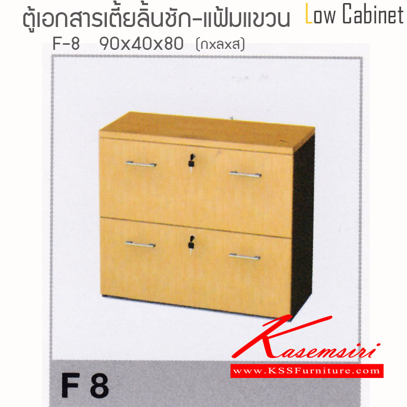 จำหน่ายเฟอร์นิเจอร์|ไฮโมเบล|HImobel|ตู้เอกสาร-สำนักงาน|F8|ตู้เอกสารแขวนแฟ้มเตี้ยเมลามีน 2 ลิ้นชัก ขนาด ก900Xล400Xส800 มม. ท๊อปหนาพิเศษ 28 มม. แข็งแรงทนต่อการใช้งาน สามารถเลือกสีได้ ตู้เอกสาร-สำนักงาน ไฮโมเบล