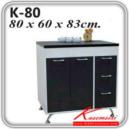 จำหน่ายเฟอร์นิเจอร์|เคเอสเอส|kss|ตู้เอนกประสงค์|K-80|ตู้เคาเตอร์ อเนกประสงค์ 2 บานเปิด 3 ลิ้นชัก ขนาด ก800xล600xส830มม. ตู้เอนกประสงค์ เคเอสเอส