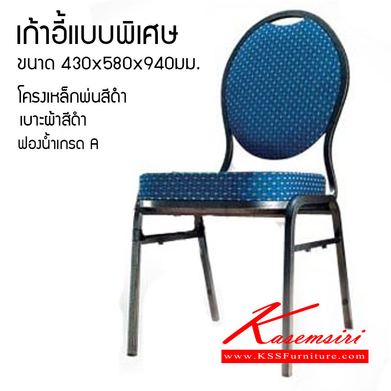 จำหน่ายเฟอร์นิเจอร์|ฉ.เฉลิมชัย|ฉ.เฉลิมชัย|เก้าอี้จัดเลี้ยง|เก้าอี้แบบพิเศษ|เก้าอี้จัดเลี้ยง พนักพิงรูปทรงไข่ บุฟองน้ำ หุ้มผ้าสีดำ โครงเหล็กหนา มีคานใต้เก้าอี้ ขนาดก430xล580xส940มม. เก้าอี้จัดเลี้ยง ฉ.เฉลิมชัย