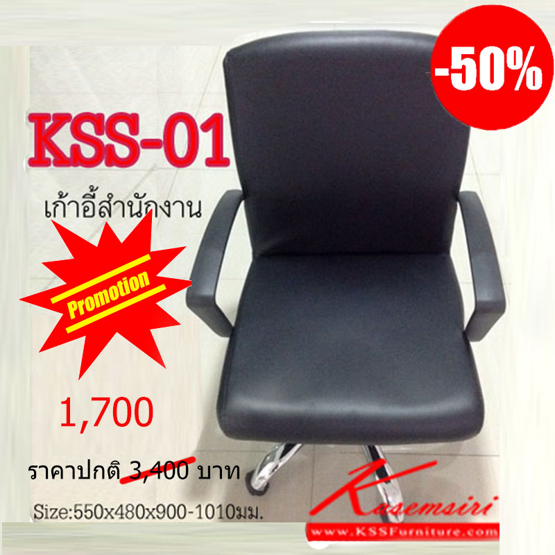 จำหน่ายเฟอร์นิเจอร์|เคเอสเอส|kss|เก้าอี้สำนักงาน|KSS-01**ราคาโปรโมชั้น**จากราคาปกติ3,400บาท-ลดเหลือ1,700บาท|เก้าอี้สำนักงาน ขนาด ก550xล480xส900-1010 มม. หุ้มหนังPVCสีดำ ขาชุบโครเมียม มีโช๊คปรับระดับได้ สวิงหลังได้โดยไม่ต้องใช้ก้อนโยก ท้าวแขนเป็นPPอย่างดี สะดวกสบายต่อการใช้งานในออฟฟิต เก้าอี้สำนักงาน kss