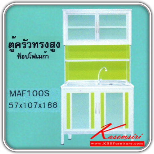 MAF100S-ตู้ครัวอ่าง1.00ม.ขนาด570X1070X1880มม. ตู้ครัวอลูมิเนียม kruathai-kruathai-ตู้ครัวอลูมิเนียม