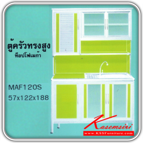MAF120S-ตู้ครัวอ่าง1.20ม. ขนาด570X1220X1880มม. ตู้ครัวอลูมิเนียม kruathai-kruathai-ตู้ครัวอลูมิเนียม