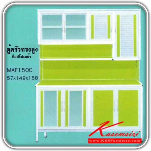 MAF150C-ตู้ครัวเรียบ1.50ม. ขนาด570X1490X1880มม. ตู้ครัวอลูมิเนียม kruathai-kruathai-ตู้ครัวอลูมิเนียม