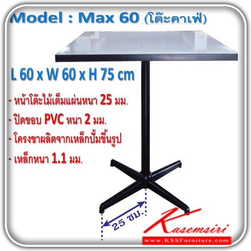 จำหน่ายเฟอร์นิเจอร์|เคเอสเอส|kss|โต๊ะอเนกประสงค์|MAX-60|โต๊ะอเนกประสงค์ ขนาด ก600xล600xส750มม. หนา 25มม. ปิดขอบ PVC 2มม. เหล็กหนา 1.1มม. โต๊ะอเนกประสงค์ เคเอสเอส