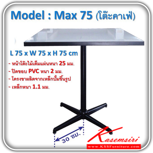 จำหน่ายเฟอร์นิเจอร์|เคเอสเอส|kss|โต๊ะอเนกประสงค์|MAX-75|โต๊ะอเนกประสงค์ ขนาด ก750xล750xส750มม. หนา 25 มม. ปิดขอบ PVC หนา 2มม. เหล็กหนา 1.1มม. โต๊ะอเนกประสงค์ เคเอสเอส
