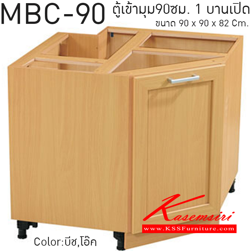 MBC-90-ตู้เข้ามุม รุ่น MBC-90 ก900xล900xส820 มม. มีให้เลือก2สี (โอ๊ค,บีช) ชุดห้องครัว SURE-SURE-ชุดห้องครัว