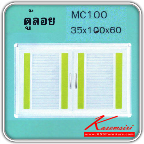 MC100-ตู้ลอย1.00ม.มุมมน ขนาด350X1000X600มม. ตู้ลอยอลูมิเนียม kruathai-kruathai-ตู้ลอยอลูมิเนียม
