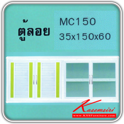 MC150-ตู้ลอย1.50ม.มุมมน ขนาด350X1500X600มม. ตู้ลอยอลูมิเนียม kruathai-kruathai-ตู้ลอยอลูมิเนียม