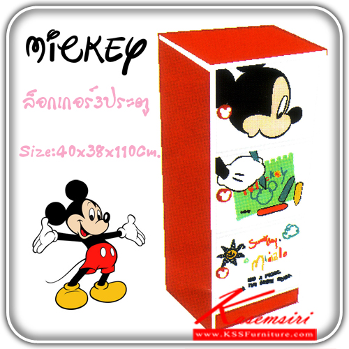 จำหน่ายเฟอร์นิเจอร์|มิกกี้เมาส์|MICKEY|ตู้ล็อกเกอร์|MKS3-02|ล๊อคเกอร์ 3 ช่อง ขนาด ก400xล380xส1100 มม. ตู้ล็อกเกอร์ MICKEY