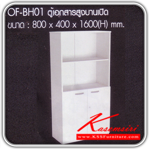 จำหน่ายเฟอร์นิเจอร์|อิมเมจ|IMAGE|ตู้เอกสาร-สำนักงาน|OF-BH01|ตู้เอกสารสูงบนยโล่ง ล่างบานเปิด เมลามีนสีขาวทั้งตัว ขนาดก ก800xล400xส1600มม. ตู้เอกสาร-สำนักงาน อิมเมจ