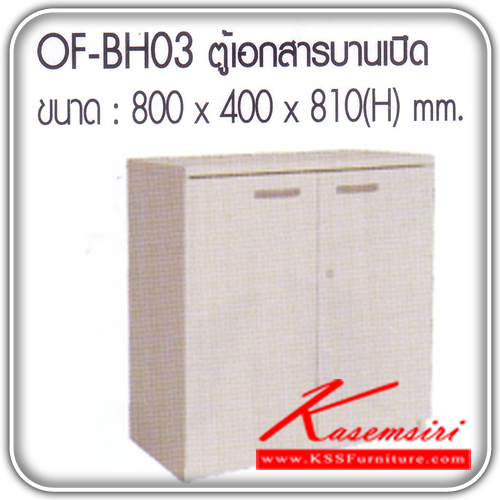 จำหน่ายเฟอร์นิเจอร์|อิมเมจ|IMAGE|ตู้เอกสาร-สำนักงาน|OF-BH03|ตู้เอกสารเตี้ย 2 บานเปิด เมลามีนสีขาวทั้งตัว ขนาด ก800xล400xส810มม. ตู้เอกสาร-สำนักงาน อิมเมจ