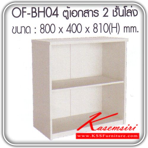 จำหน่ายเฟอร์นิเจอร์|อิมเมจ|IMAGE|ตู้เอกสาร-สำนักงาน|OF-BH04|ตู้เอกสารเตี้ย 2 ชั้นโล่ง เมลามีน สีขาวทั้งตัว ขนาด ก800xล400xส810มม. ตู้เอกสาร-สำนักงาน อิมเมจ