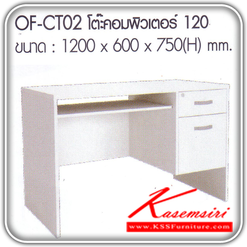 จำหน่ายเฟอร์นิเจอร์|อิมเมจ|IMAGE|โต๊ะสำนักงานเมลามิน|OF-CT02|โต๊ะสำนักงาน2 ลิ้นชักมีคีย์บอร์ด ,โต๊ะคอมพิวเตอร์เมลามีนสีขาว ขนาด ก1200xล600xส750มม. โต๊ะสำนักงานเมลามิน อิมเมจ