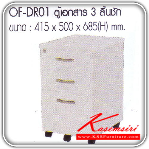 จำหน่ายเฟอร์นิเจอร์|อิมเมจ|IMAGE|ตู้เอกสาร-สำนักงาน|OF-DR01|ตู้เอกสาร 3 ลิ้นชัก มีล้อเลื่อน เมลามีน สีขาวทั้งตัว ขนาด ก415xล500xส685มม. ตู้เอกสาร-สำนักงาน อิมเมจ