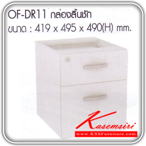 จำหน่ายเฟอร์นิเจอร์|อิมเมจ|IMAGE|ตู้เอกสาร-สำนักงาน|OF-DR11|ตู้เอกสารเสริม 2 ลิ้นชัก เมลามีน สีขาวทั้งตัว ขนาด ก419xล495xส490มม. ตู้เอกสาร-สำนักงาน อิมเมจ