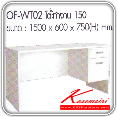จำหน่ายเฟอร์นิเจอร์|อิมเมจ|IMAGE|โต๊ะสำนักงานเมลามิน|OF-WT02|โต๊ะทำงาน2 ลิ้นชัก เมลามีน สีขาว ขนาด ก1500xล600x750มม. โต๊ะสำนักงานเมลามิน อิมเมจ
