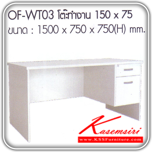 จำหน่ายเฟอร์นิเจอร์|อิมเมจ|IMAGE|โต๊ะสำนักงานเมลามิน|OF-WT03|โต๊ะทำงาน 2 ลิ้นชัก เมลามีน สีขาว ขนาด ก1500xล750xส750มม. โต๊ะสำนักงานเมลามิน อิมเมจ