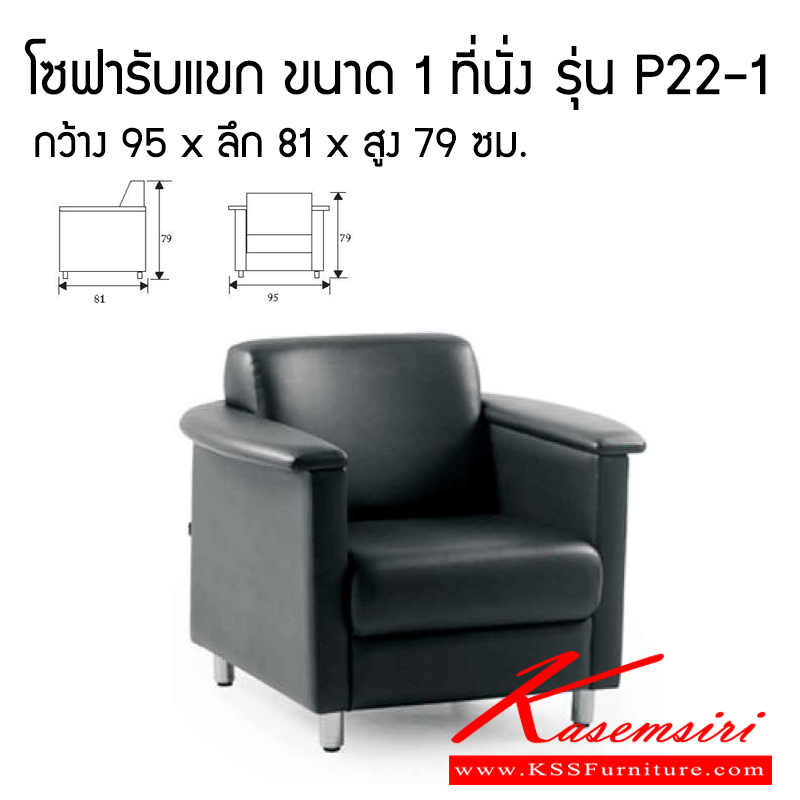 จำหน่ายเฟอร์นิเจอร์|โมโน|MONO|โซฟาราคาพิเศษ|P22-1|โซฟารับแขก ขนาด 1 ที่นั่ง รุ่น P22-1 กว้าง 95 x ลึก 81 x สูง 79 ซม. ไม้เบญจพรรณเพลาะโครงขึ้นรูปตามแบบ เบาะนั่งติดสปริง Zig- Zag หนา 3 มม. เพื่อเสริม ความนุ่มนวลของเบาะนั่ง โซฟาราคาพิเศษ โมโน