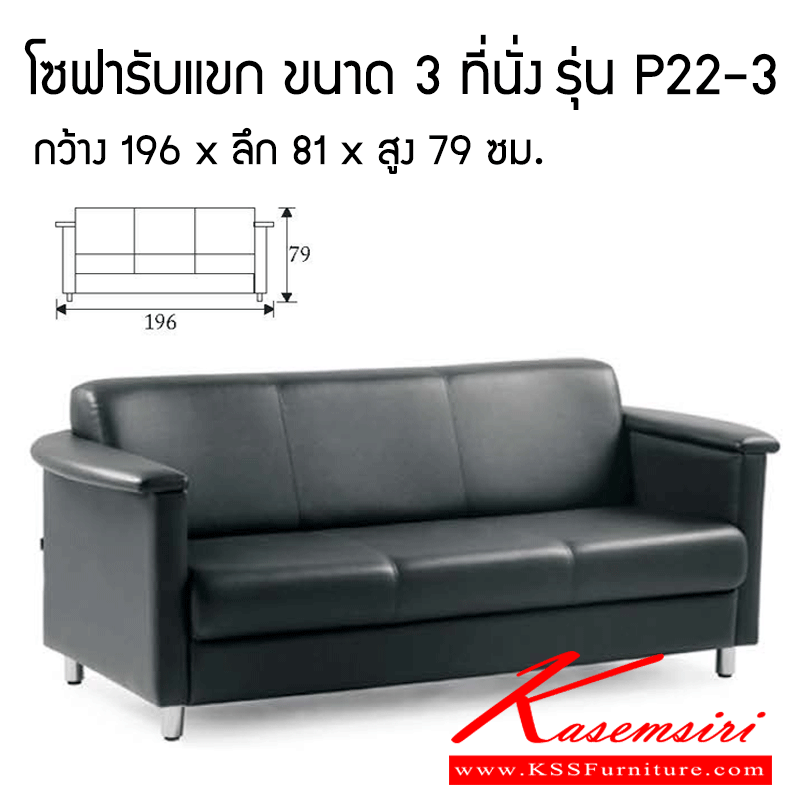 จำหน่ายเฟอร์นิเจอร์|โมโน|MONO|โซฟาราคาพิเศษ|P22-3|โซฟารับแขก ขนาด 3 ที่นั่ง รุ่น P22-3 กว้าง 196 x ลึก 81 x สูง 79 ซม. ไม้เบญจพรรณเพลาะโครงขึ้นรูปตามแบบ เบาะนั่งติดสปริง Zig- Zag หนา 3 มม. เพื่อเสริม ความนุ่มนวลของเบาะนั่ง โซฟาราคาพิเศษ โมโน โซฟาราคาพิเศษ โมโน