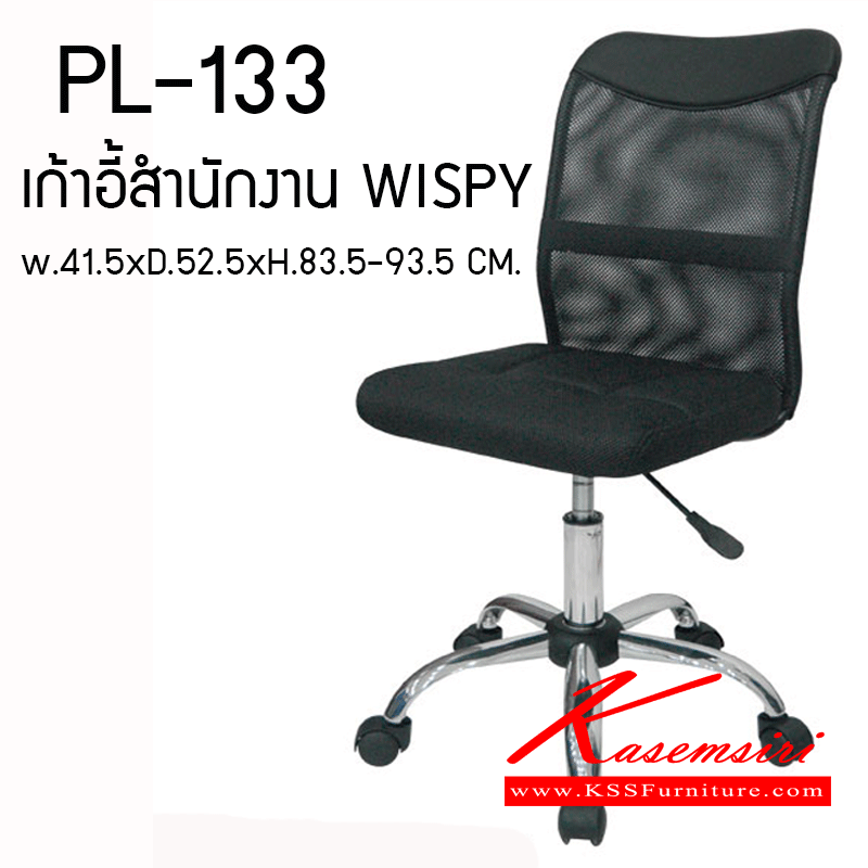 จำหน่ายเฟอร์นิเจอร์|ชัวร์|SURE|เก้าอี้สำนักงาน|PL-133|เก้าอี้สำนักงาน WISPY ขนาด W 410.50 X D 520.50 X H. 830.50-930.50 MM. เก้าอี้หุ้มด้วยผ้าตาข่ายสีดำ (MESH) บริเวณหัวพนักพิงหุ้มด้วยพนัง PVC