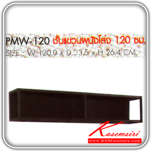 PMW-120-ชั้นแขวนผนังโล่ง ขนาด1200X335X264มม. ชุดห้องครัว PRELUDE-PRELUDE-ชุดห้องครัว