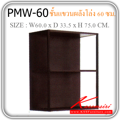 PMW-60-ชั้นแขวนผนังโล่ง ขนาด600X335X750มม. ชุดห้องครัว PRELUDE-PRELUDE-ชุดห้องครัว