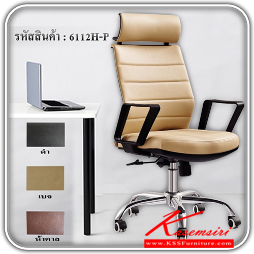 จำหน่ายเฟอร์นิเจอร์|พีเอสพี|PSP|เก้าอี้สำนักงาน|6112H-P|เก้าอี้สำนักงาน พนักพิงสูง ขนาด ก65xล61xส113-123 มม. หนัง PU ขาชุบโครเมี่ยม (ระบบแก๊ส+ก้อนโยก) มี 3 สี (ดำ,น้ำตาล.เบจ) เก้าอี้สำนักงาน พีเอสพี
